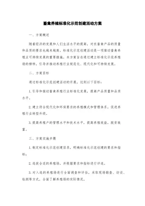畜禽养殖标准化示范创建活动方案