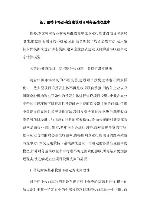 基于蒙特卡洛法确定建设项目财务基准收益率
