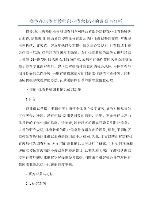 高校在职体育教师职业倦怠状况的调查与分析