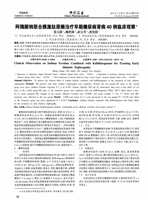 阿魏酸钠联合胰激肽原酶治疗早期糖尿病肾病40例临床观察