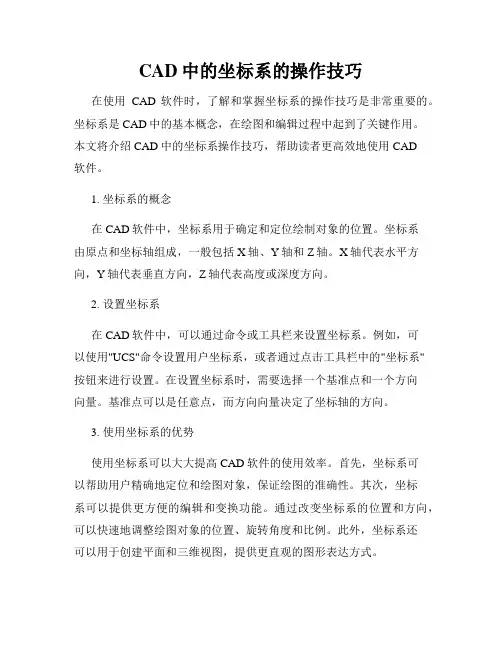 CAD中的坐标系的操作技巧