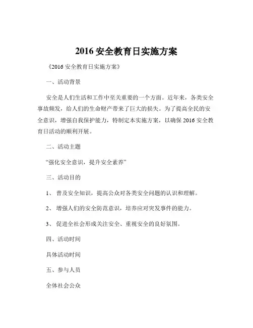 2016安全教育日实施方案