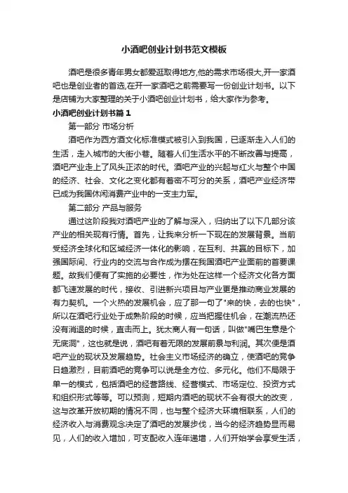 小酒吧创业计划书范文模板