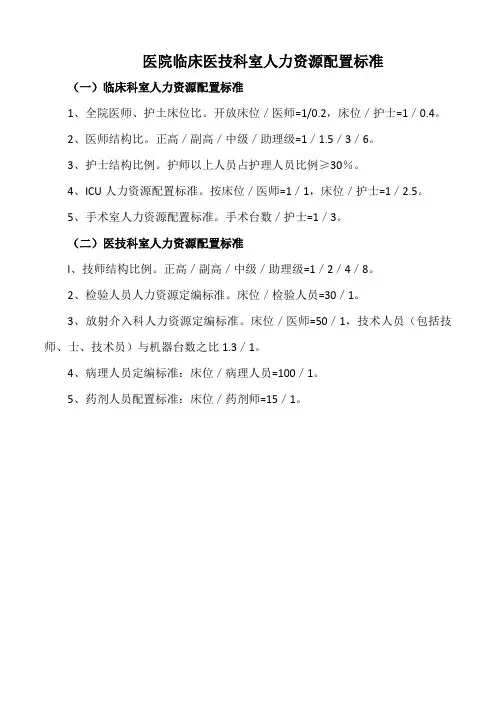 医院临床医技科室人力资源配置标准(标准版)