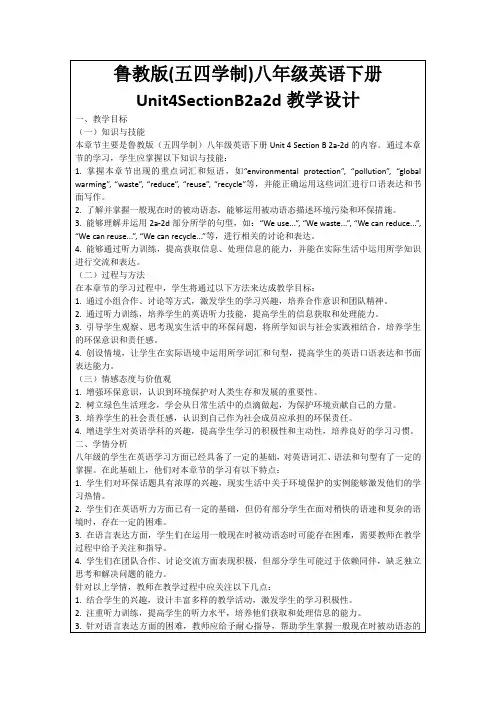鲁教版(五四学制)八年级英语下册Unit4SectionB2a2d教学设计