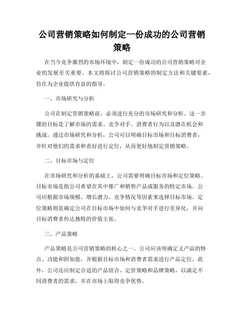 公司营销策略如何制定一份成功的公司营销策略