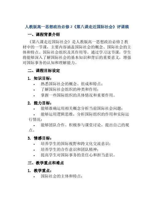 人教版高一思想政治必修2《第八课走近国际社会》评课稿