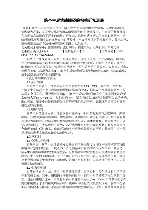 脑卒中后情感障碍的相关研究进展