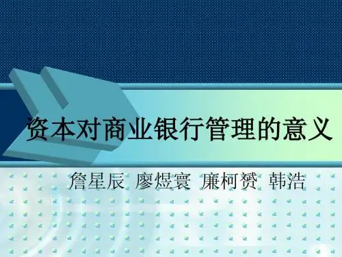 商业银行资本