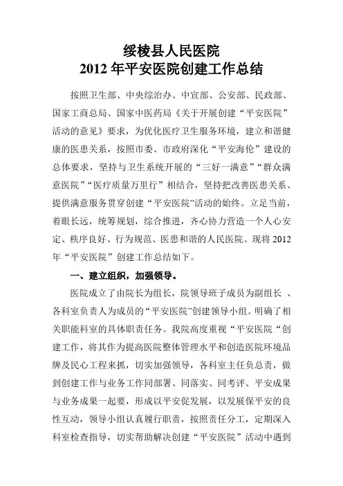 2012“平安医院”工作总结