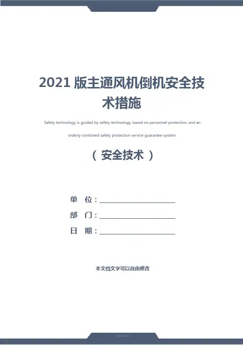 2021版主通风机倒机安全技术措施