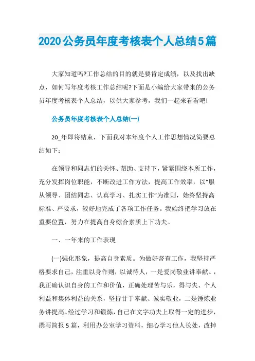 2020公务员年度考核表个人总结5篇
