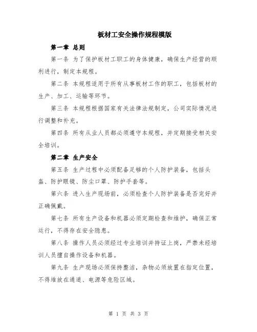 板材工安全操作规程模版