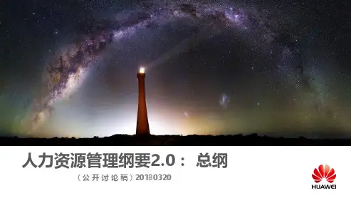 华为公司人力资源管理纲要2.0总纲2018.03.20