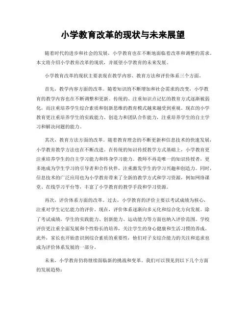 小学教育改革的现状与未来展望