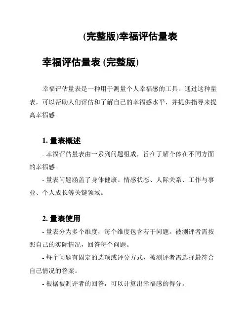 (完整版)幸福评估量表