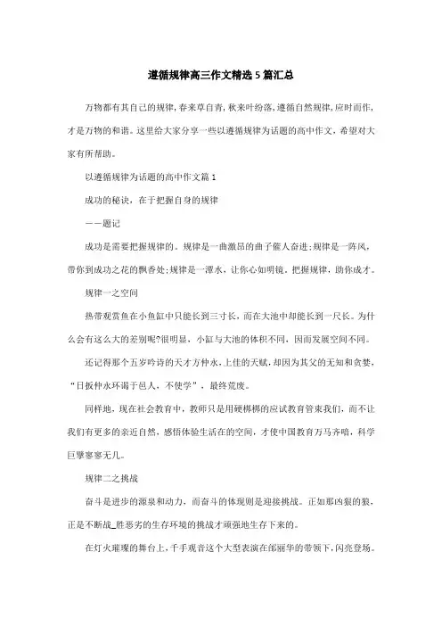 遵循规律高三作文精选5篇汇总
