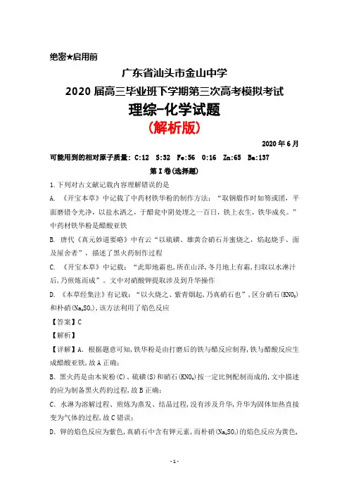 2020年6月广东省汕头市金山中学2020届高三下学期第三次高考模拟考试理综化学试题(解析版)