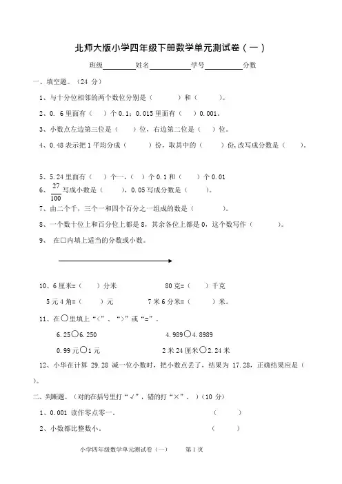 (完整)北师大版小学数学四年级下册单元试卷全册,推荐文档
