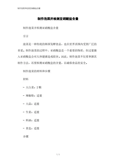 制作泡菜并检测亚硝酸盐含量