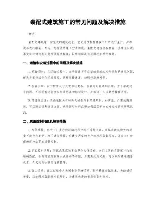装配式建筑施工的常见问题及解决措施