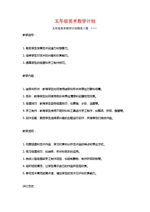 五年级美术教学计划3篇