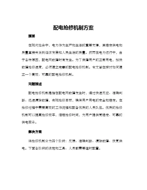 配电抢修机制方案