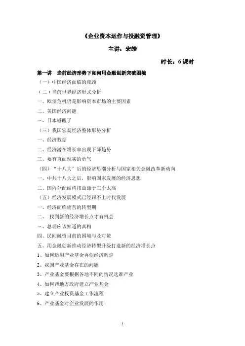 《企业资本运作与投融资管理》大纲