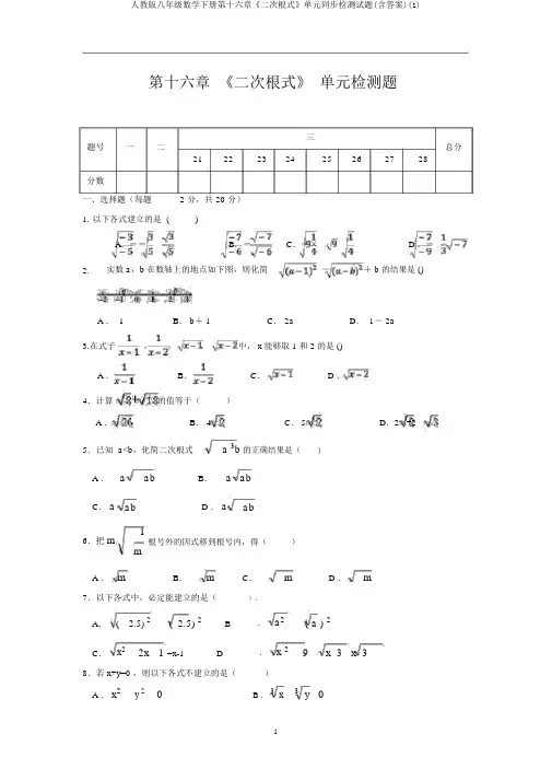 人教版八年级数学下册第十六章《二次根式》单元同步检测试题(含答案)(1)