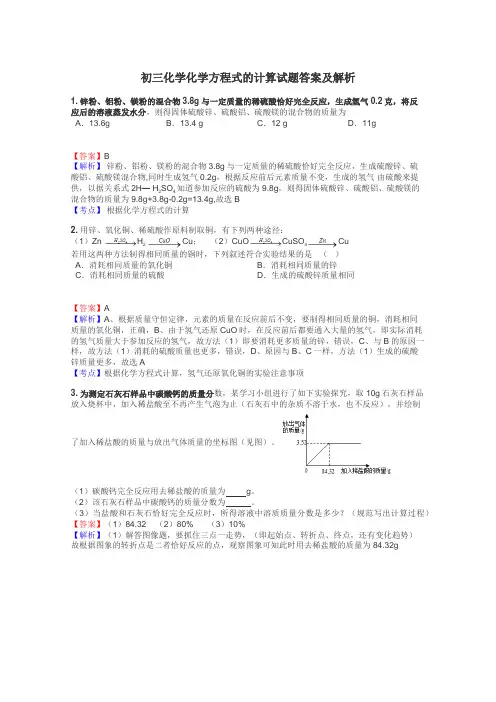 初三化学化学方程式的计算试题答案及解析
 2