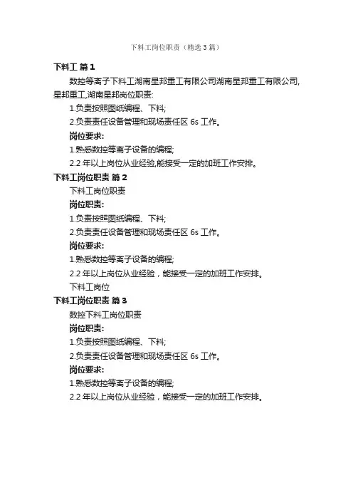下料工岗位职责（精选3篇）