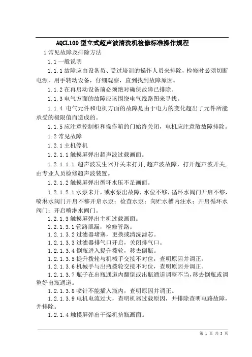 立式超声波清洗机检修标准操作规程