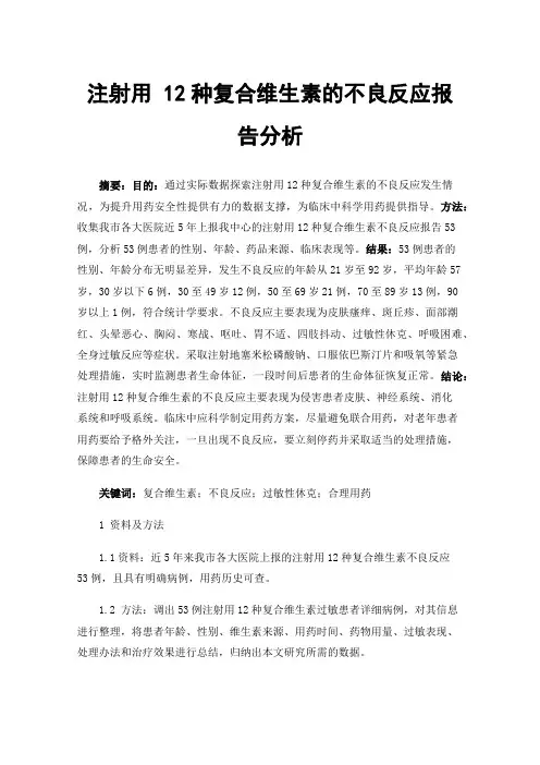注射用12种复合维生素的不良反应报告分析