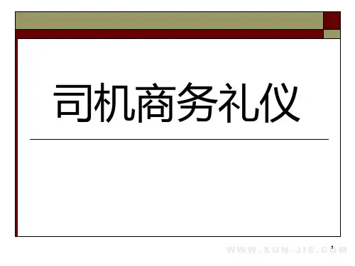 司机商务礼仪.