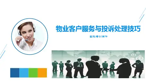物业客户服务与投诉处理技巧