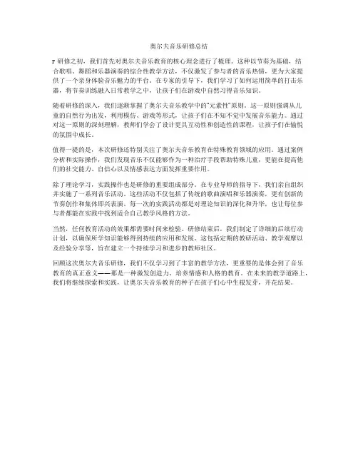 奥尔夫音乐研修总结