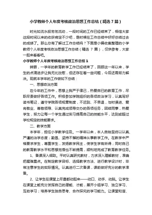 小学教师个人年度考核政治思想工作总结（精选7篇）