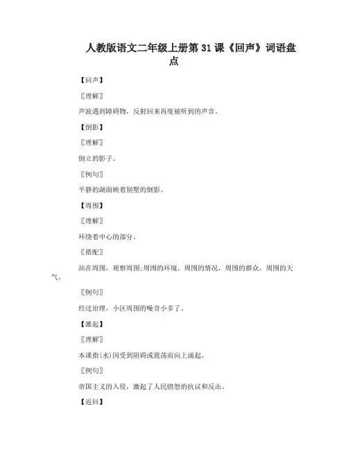 人教版语文二年级上册第31课回声词语盘点