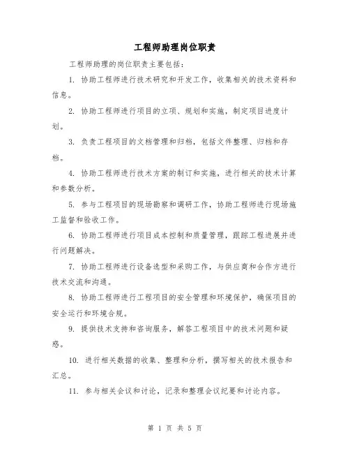 工程师助理岗位职责（4篇）