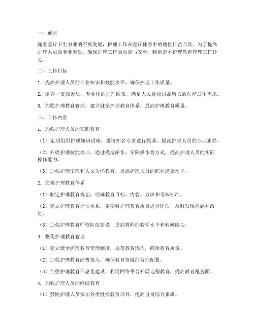 护理教育管理工作计划范文