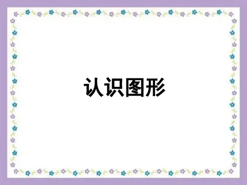 数学一年级下西师大版3认识图形课件1