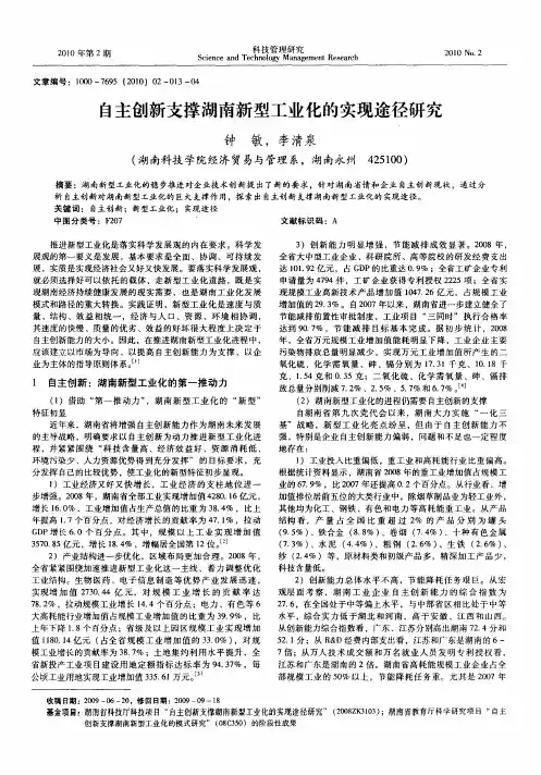 自主创新支撑湖南新型工业化的实现途径研究