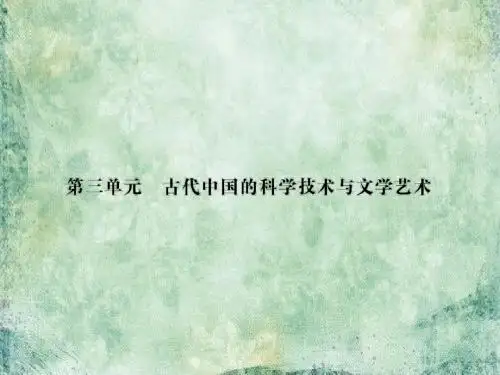 2018-2019届高三历史一轮总复习(新课标)课件：必修三 第三单元 古代中国的科学技术与文学艺术3.8