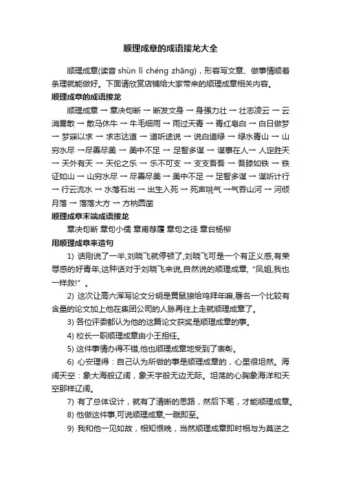顺理成章的成语接龙大全