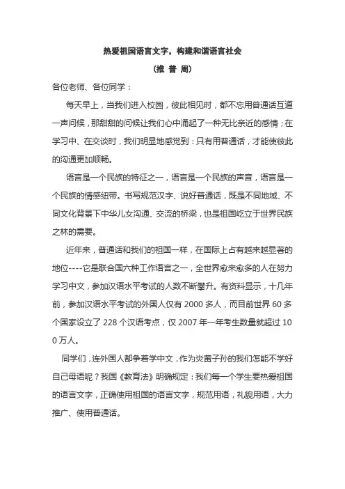 《热爱祖国语言文字-构建和谐语言社会-》国旗下讲话