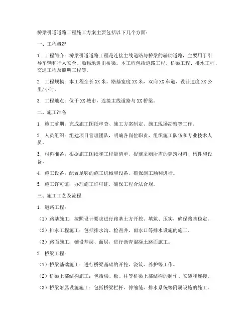 桥梁引道道路工程施工方案