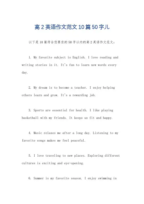 高2英语作文范文10篇50字儿