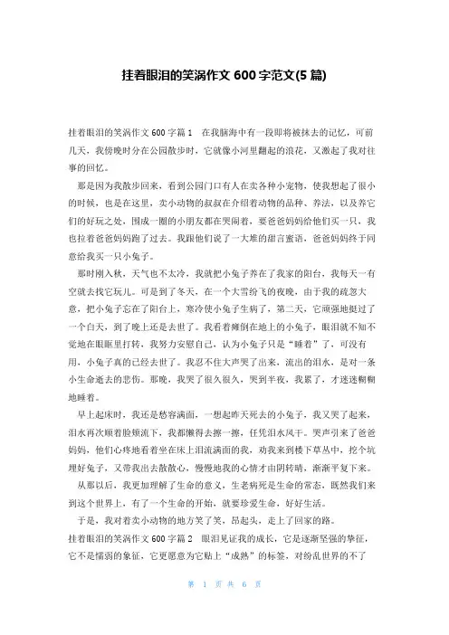 挂着眼泪的笑涡作文600字范文(5篇)