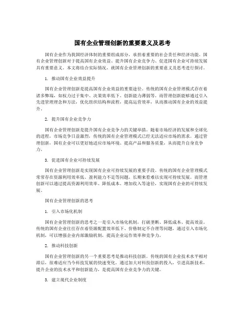 国有企业管理创新的重要意义及思考
