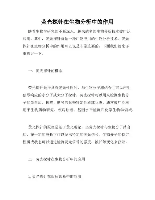 荧光探针在生物分析中的作用